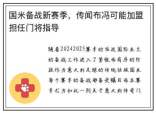 国米备战新赛季，传闻布冯可能加盟担任门将指导