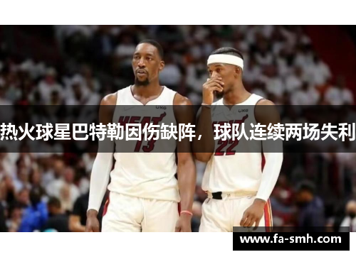 热火球星巴特勒因伤缺阵,球队连续两场失利